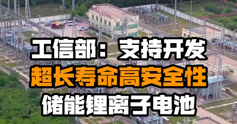 工信部：支持开发超长寿命高安全性储能锂离子电池