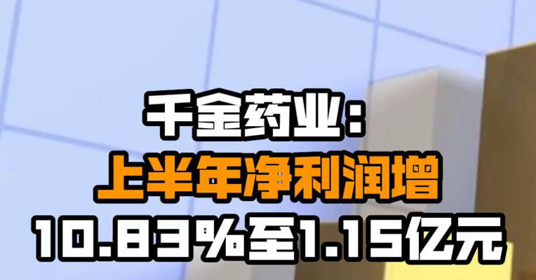 千金药业：上半年净利润增10.83%至1.15亿元