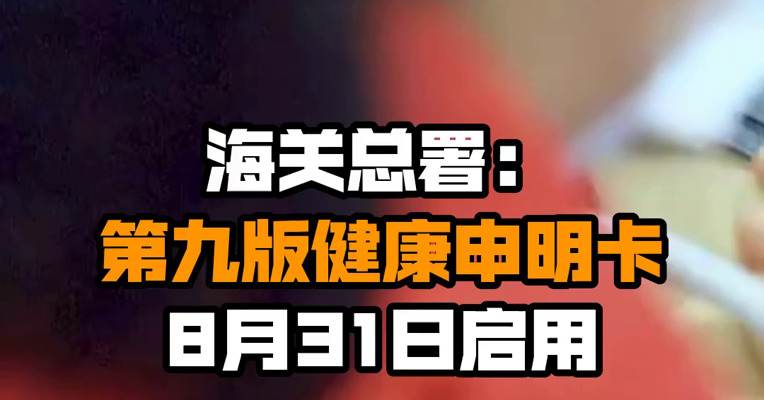 海关总署：第九版健康申明卡8月31日启用