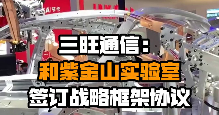 三旺通信：和紫金山实验室签订战略框架协议