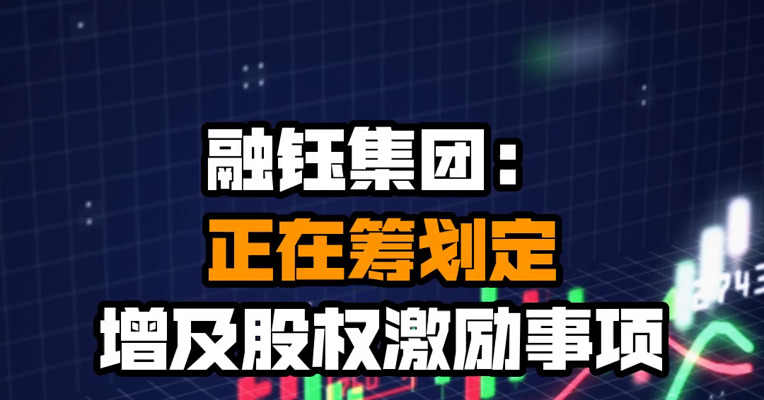 融钰集团：正在筹划定增及股权激励事项