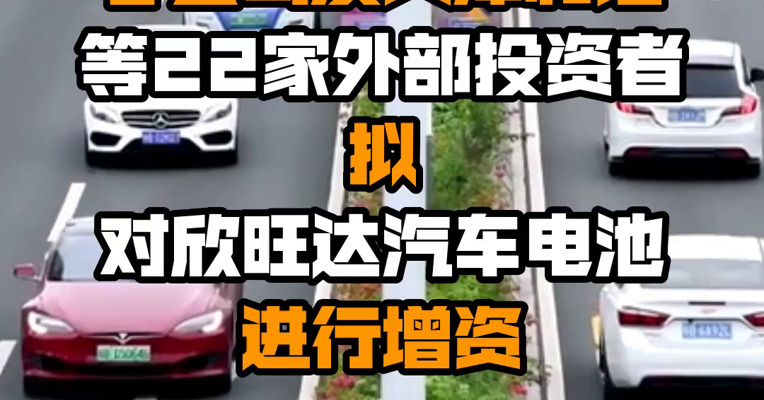 欣旺达：子公司及天津和谐等22家外部投资者拟对欣旺达汽车电池进行增资