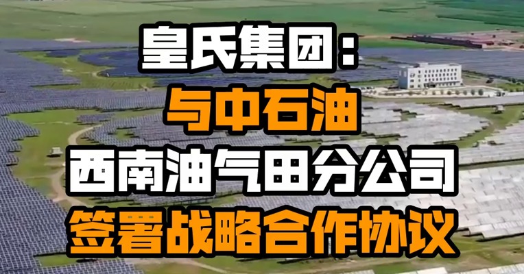 皇氏集团：与中石油西南油气田分公司签署战略合作协议