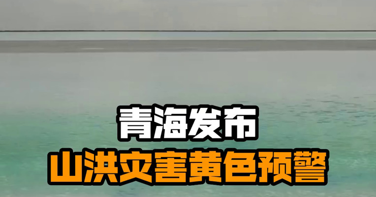青海发布山洪灾害黄色预警