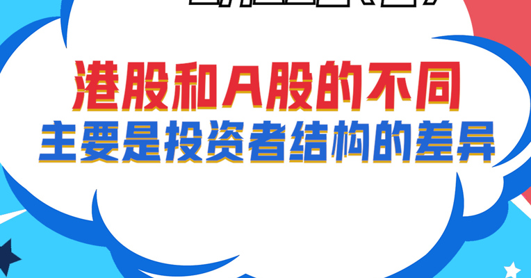 广发基金国际业务部基金经理 樊力谨：港股和A股的不同主要是投资者结构的差异