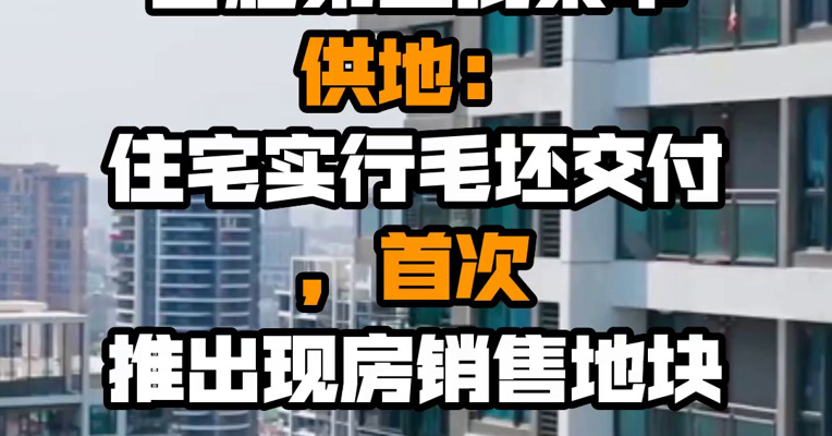 合肥第三批集中供地：住宅实行毛坯交付，首次推出现房销售地块