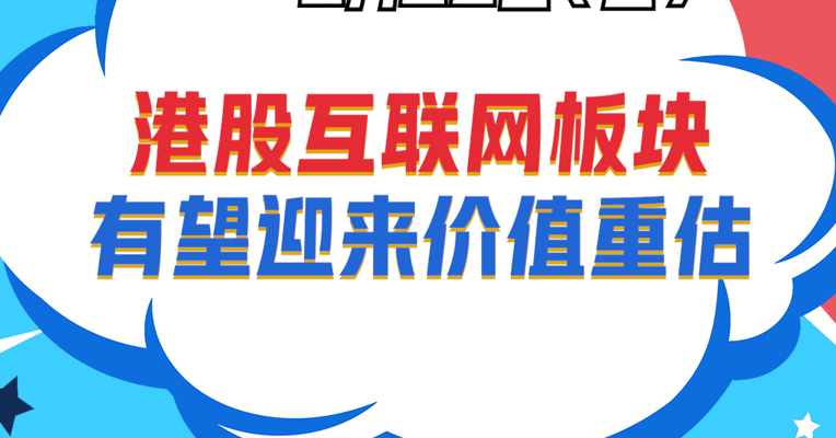 广发基金国际业务部基金经理 樊力谨：港股互联网板块有望迎来价值重估 