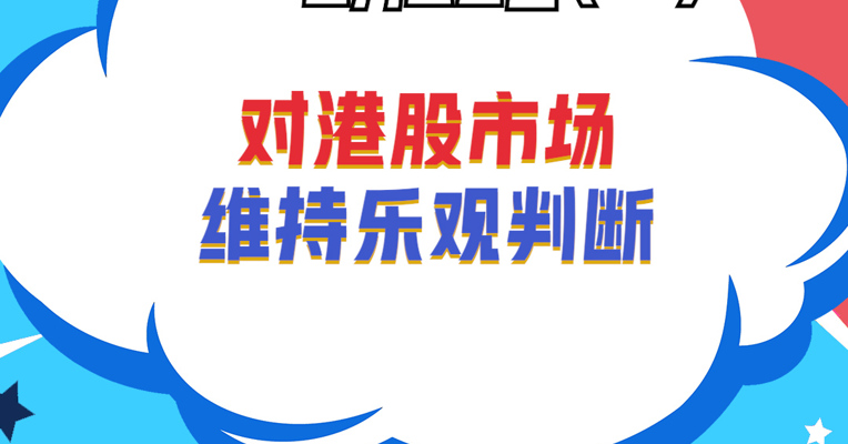 广发基金国际业务部基金经理 樊力谨：对港股市场维持乐观判断