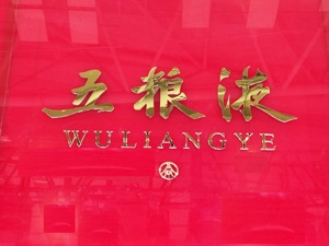 五粮液交半年“成绩单”：营收首次突破400亿，核心产品收入同比增近两成