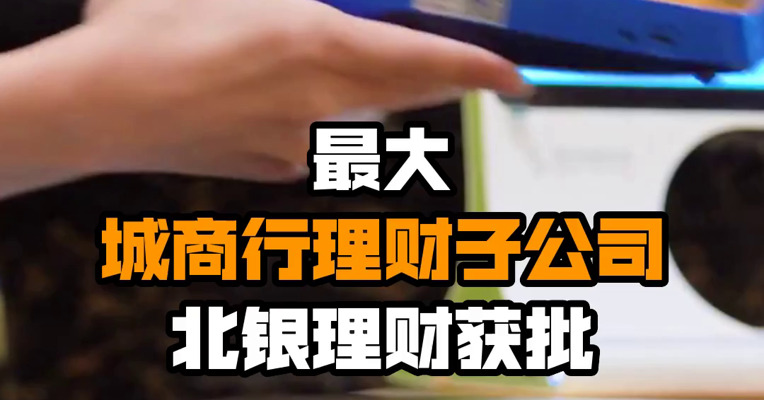 最大城商行理财子公司北银理财获批