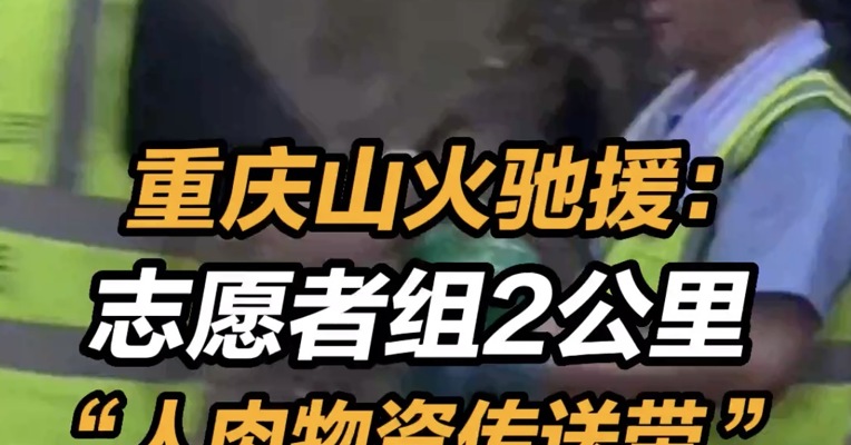 重庆山火驰援：志愿者组2公里“人肉物资传送带”