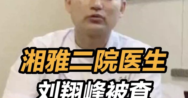 湘雅二院医生刘翔峰被查