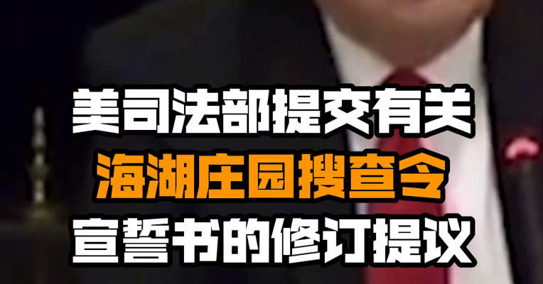 美司法部提交有关海湖庄园搜查令宣誓书的修订提议