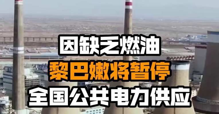 因缺乏燃油 黎巴嫩将暂停全国公共电力供应
