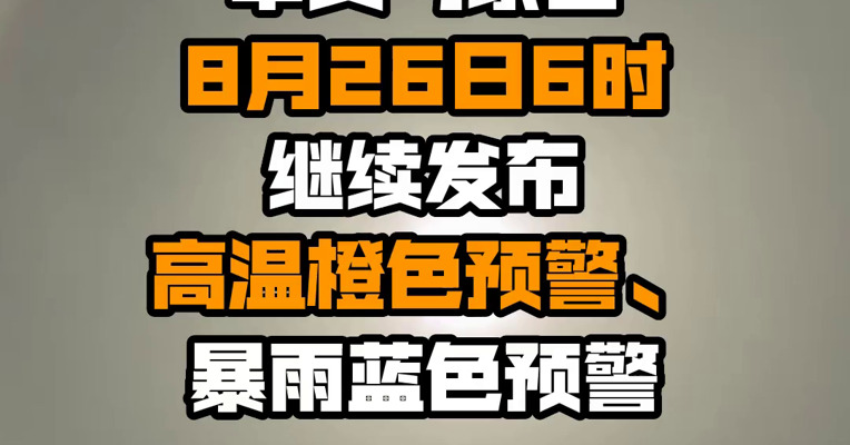 中央气象台8月26日6时继续发布高温橙色预警、暴雨蓝色预警