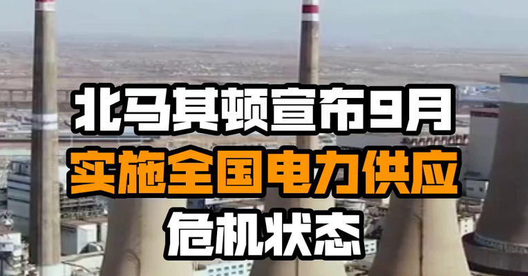 北马其顿宣布9月实施全国电力供应危机状态