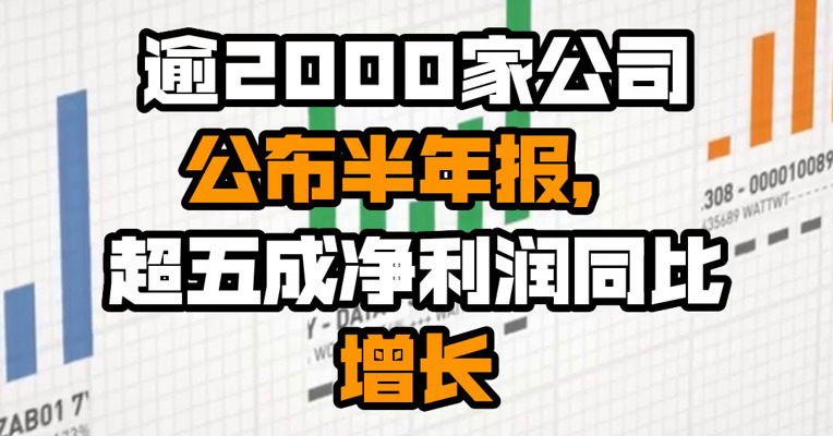 逾2000家公司公布半年报，超五成净利润同比增长