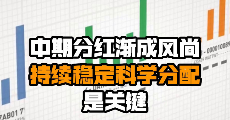 中期分红渐成风尚，持续稳定科学分配是关键