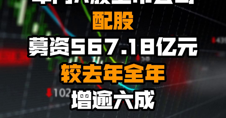 年内A股上市公司配股募资567.18亿元 较去年全年增逾六成