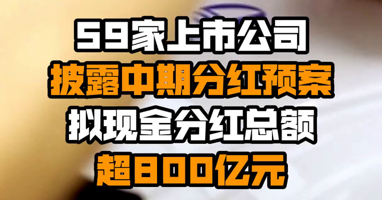 59家上市公司披露中期分红预案 拟现金分红总额超800亿元