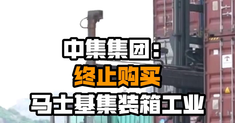 中集集团：终止购买马士基集装箱工业