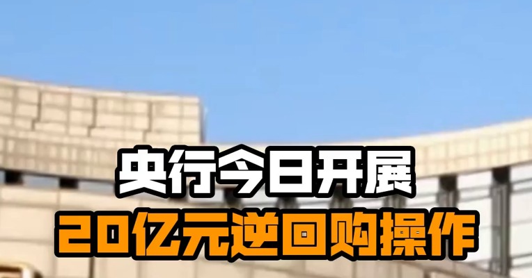 央行今日开展20亿元逆回购操作