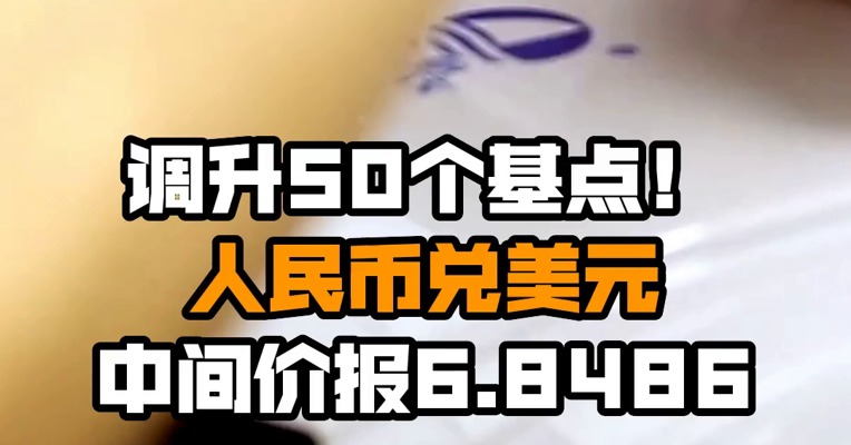 调升50个基点！人民币兑美元中间价报6.8486