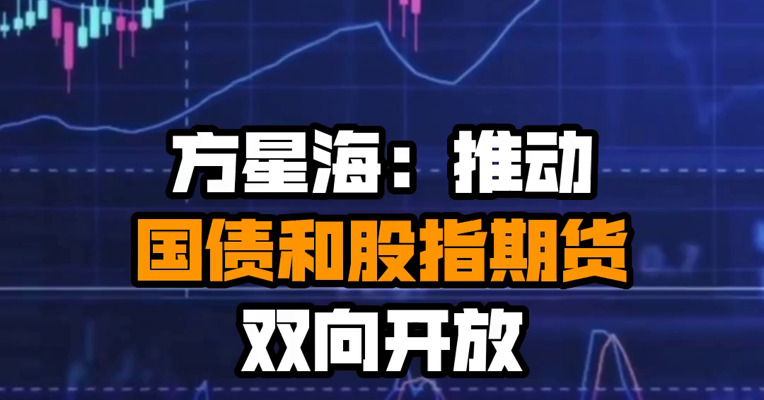 方星海：推动国债和股指期货双向开放