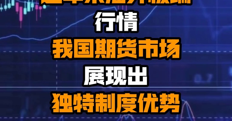 方星海：面对近年来海外极端行情 我国期货市场展现出独特制度优势