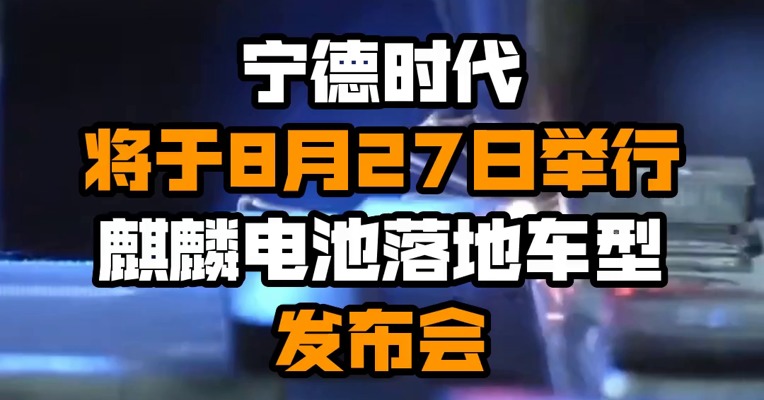 宁德时代将于8月27日举行麒麟电池落地车型发布会