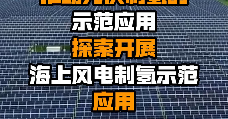 上海：加快推动光伏制氢的示范应用 探索开展海上风电制氢示范应用