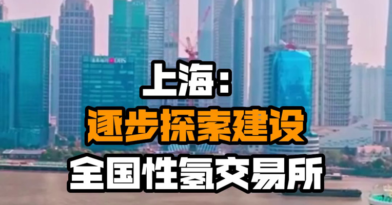 上海：逐步探索建设全国性氢交易所