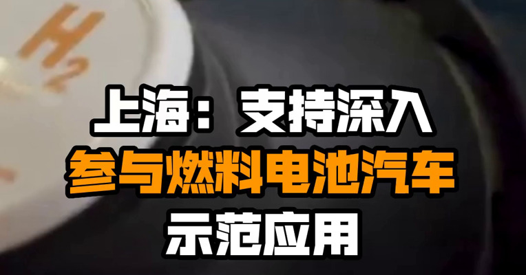 上海：支持深入参与燃料电池汽车示范应用