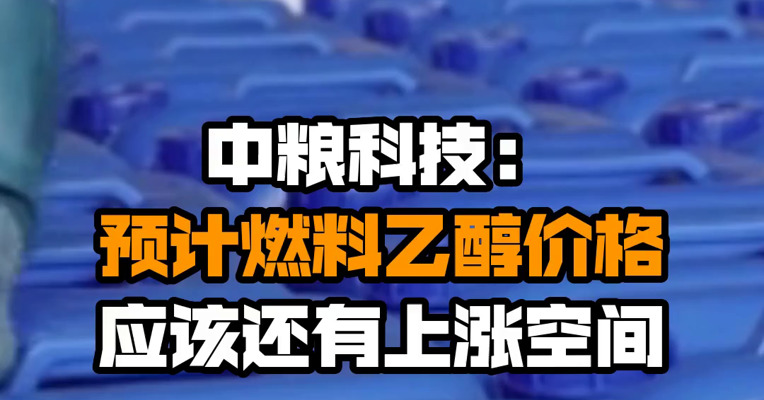 中粮科技：预计燃料乙醇价格应该还有上涨空间