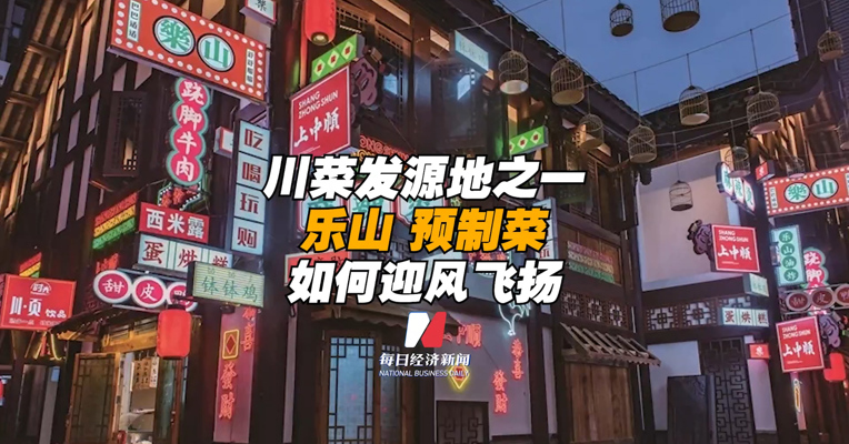 川菜发源地之一 乐山预制菜 如何迎风飞扬