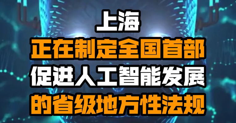 上海正在制定全国首部促进人工智能发展的省级地方性法规