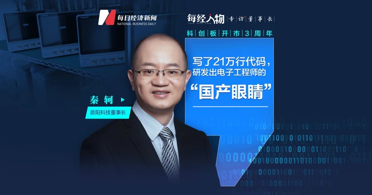 鼎阳科技董事长秦轲：对研发人才的招募不遗余力、不惜成本