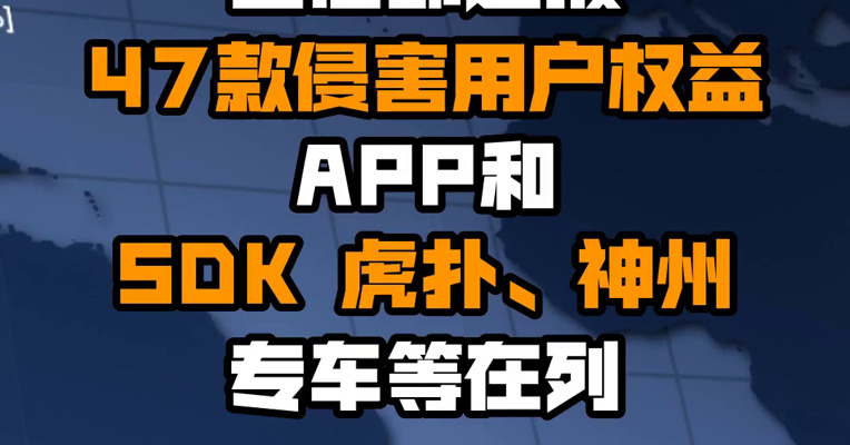 工信部通报47款侵害用户权益APP和SDK 虎扑、神州专车等在列