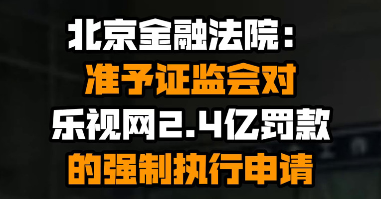 北京金融法院：准予证监会对乐视网2.4亿罚款的强制执行申请