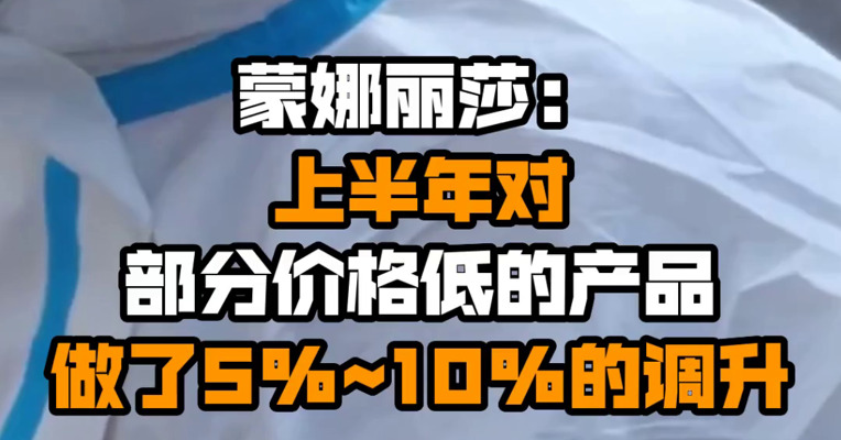 蒙娜丽莎：上半年对部分价格低的产品做了5%~10%的调升
