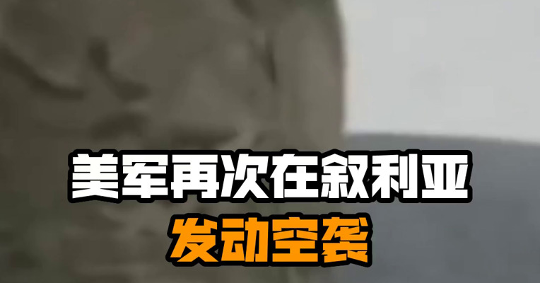 美军再次在叙利亚发动空袭