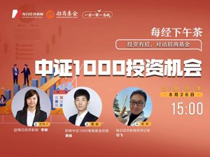 直播丨每经下午茶：中证1000的投资机会