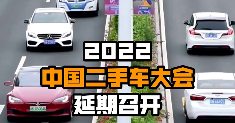 2022中国二手车大会延期召开