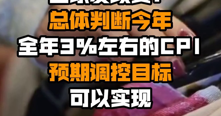 国家发改委：总体判断今年全年3%左右的CPI预期调控目标可以实现
