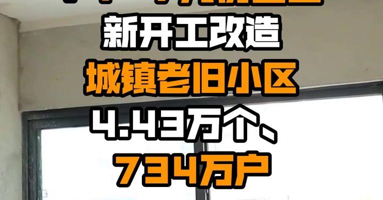 住房和城乡建设部：1—7月份全国新开工改造城镇老旧小区4.43万个、734万户