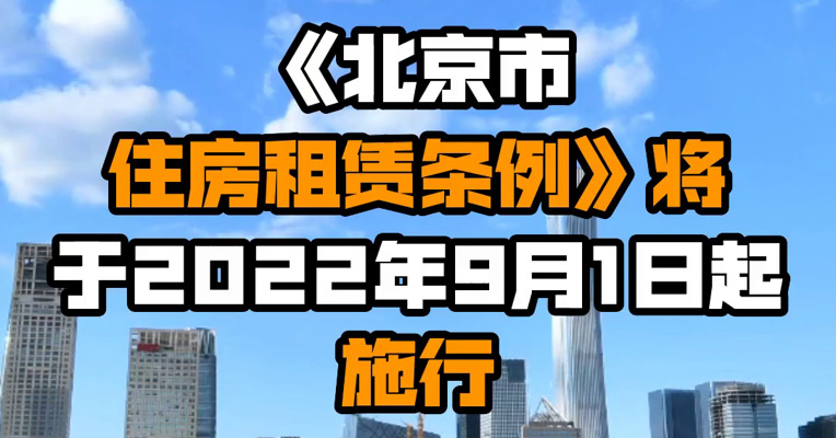 《北京市住房租赁条例》将于2022年9月1日起施行