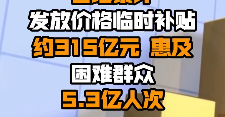 国家发展改革委：各地累计发放价格临时补贴约315亿元 惠及困难群众5.3亿人次