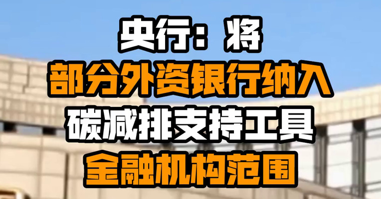 央行：将部分外资银行纳入碳减排支持工具金融机构范围