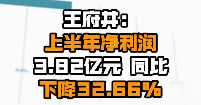 王府井：上半年净利润3.82亿元 同比下降32.66%