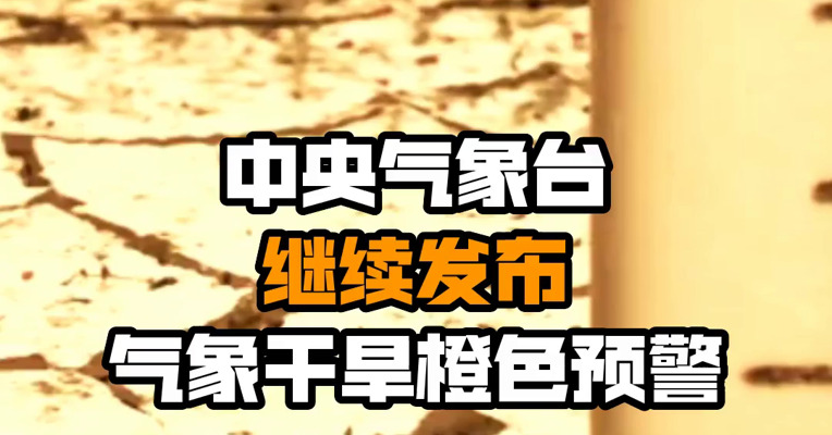 中央气象台继续发布气象干旱橙色预警